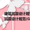 建筑抗震設(shè)計規(guī)范(GBJ11-89)應(yīng)用與設(shè)計實例（關(guān)于建筑抗震設(shè)計規(guī)范(GBJ11-89)應(yīng)用與設(shè)計實例介紹）