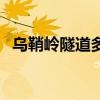 烏鞘嶺隧道多長(zhǎng)（烏鞘嶺隧道長(zhǎng)度是多少）