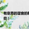 有意思的諧音的歇后語具體有哪些（有意思的諧音具體有哪些）