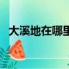 大溪地在哪里哪個國家（大溪地簡單介紹）