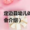 定邊縣幼兒體育協(xié)會(huì)（關(guān)于定邊縣幼兒體育協(xié)會(huì)介紹）