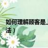 如何理解顧客是上帝這句話（如何看待顧客就是上帝這一說法）