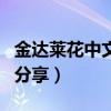 金達(dá)萊花中文歌詞（金達(dá)萊花中韓文對照歌詞分享）