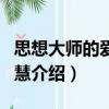 思想大師的愛(ài)情智慧（關(guān)于思想大師的愛(ài)情智慧介紹）
