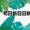 茍日新日日新又日新（什么意思 你知道嗎）