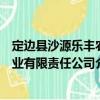 定邊縣沙源樂(lè)豐農(nóng)業(yè)有限責(zé)任公司（關(guān)于定邊縣沙源樂(lè)豐農(nóng)業(yè)有限責(zé)任公司介紹）