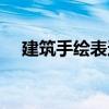 建筑手繪表達(dá)（關(guān)于建筑手繪表達(dá)介紹）