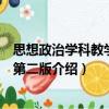 思想政治學(xué)科教學(xué)新論第二版（關(guān)于思想政治學(xué)科教學(xué)新論第二版介紹）