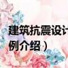 建筑抗震設(shè)計(jì)及實(shí)例（關(guān)于建筑抗震設(shè)計(jì)及實(shí)例介紹）