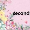 second怎么讀（second的意思）