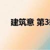 建筑意 第3輯（關(guān)于建筑意 第3輯介紹）