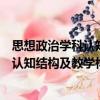 思想政治學(xué)科認(rèn)知結(jié)構(gòu)及教學(xué)構(gòu)建研究（關(guān)于思想政治學(xué)科認(rèn)知結(jié)構(gòu)及教學(xué)構(gòu)建研究介紹）
