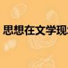 思想在文學(xué)現(xiàn)場(chǎng)（關(guān)于思想在文學(xué)現(xiàn)場(chǎng)介紹）