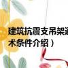 建筑抗震支吊架通用技術(shù)條件（關(guān)于建筑抗震支吊架通用技術(shù)條件介紹）