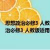 思想政治必修3 人教版適用普通高中課程標(biāo)準(zhǔn)實(shí)驗(yàn)教科書(shū)（關(guān)于思想政治必修3 人教版適用普通高中課程標(biāo)準(zhǔn)實(shí)驗(yàn)教科書(shū)介紹）