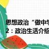 思想政治“做中學(xué)”2：政治生活（關(guān)于思想政治“做中學(xué)”2：政治生活介紹）