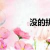 沒的拼音（沒的拼音怎么寫）