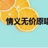 情義無價原唱是誰（誰是情義無價的原唱）