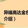異端高達(dá)金色機(jī)·天（關(guān)于異端高達(dá)金色機(jī)·天介紹）