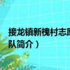 接龍鎮(zhèn)新槐村志愿者服務(wù)隊(duì)（關(guān)于接龍鎮(zhèn)新槐村志愿者服務(wù)隊(duì)簡介）