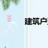 建筑戶型（關(guān)于建筑戶型介紹）