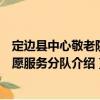 定邊縣中心敬老院志愿服務(wù)分隊（關(guān)于定邊縣中心敬老院志愿服務(wù)分隊介紹）