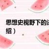 思想史視野下的法治現(xiàn)象（關(guān)于思想史視野下的法治現(xiàn)象介紹）