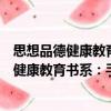 思想品德健康教育書系：手拉手才能心連心（關于思想品德健康教育書系：手拉手才能心連心介紹）
