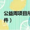 公益周項目所需的運動幣如何獲得（有什么條件）