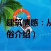 建筑情感：從到世俗（關(guān)于建筑情感：從到世俗介紹）