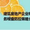建筑房地產(chǎn)企業(yè)稅務(wù)稽查防控策略（關(guān)于建筑房地產(chǎn)企業(yè)稅務(wù)稽查防控策略介紹）