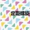 定距螺旋槳（關(guān)于定距螺旋槳介紹）