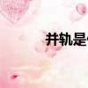 并軌是什么意思（什么是并軌）