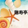 陳壽亭原型（陳壽亭原型簡述）