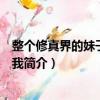 整個修真界的妹子都想抓我（關(guān)于整個修真界的妹子都想抓我簡介）