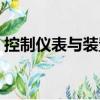 控制儀表與裝置（關于控制儀表與裝置簡介）