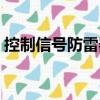 控制信號防雷器（關(guān)于控制信號防雷器簡介）
