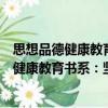 思想品德健康教育書系：堅持才是最后成功（關于思想品德健康教育書系：堅持才是最后成功介紹）