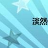 淡然什么意思（淡然解釋）