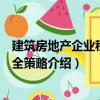 建筑房地產(chǎn)企業(yè)稅收安全策略（關(guān)于建筑房地產(chǎn)企業(yè)稅收安全策略介紹）