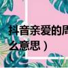 抖音親愛(ài)的周游什么梗（抖音親愛(ài)的周游是什么意思）