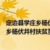 定邊縣學(xué)莊鄉(xiāng)楊伏井村扶貧互助資金協(xié)會（關(guān)于定邊縣學(xué)莊鄉(xiāng)楊伏井村扶貧互助資金協(xié)會介紹）