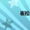崔松石（關(guān)于崔松石簡(jiǎn)介）