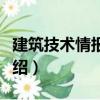 建筑技術情報管理（關于建筑技術情報管理介紹）