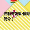 控制與效果·國際政治傳播（關(guān)于控制與效果·國際政治傳播簡介）