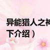 異能獵人之神兵天下（關(guān)于異能獵人之神兵天下介紹）