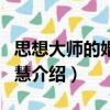 思想大師的婚姻智慧（關(guān)于思想大師的婚姻智慧介紹）