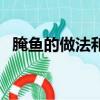 腌魚的做法和配方竅門（腌魚的制作方法）