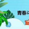 青春斗演員表（青春斗介紹）