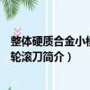 整體硬質合金小模數(shù)齒輪滾刀（關于整體硬質合金小模數(shù)齒輪滾刀簡介）